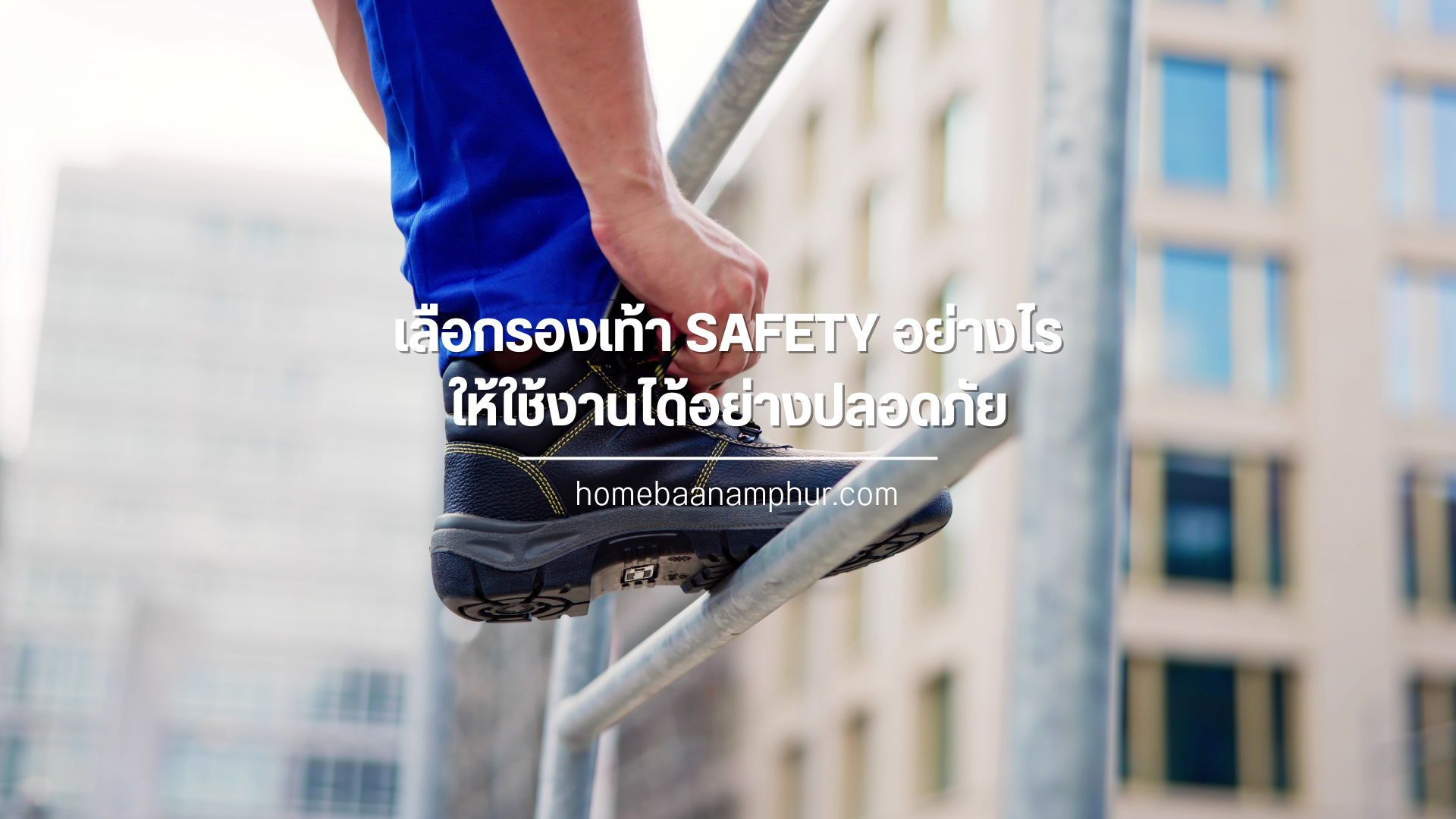 เลือกรองเท้า SAFETY อย่างไร  ให้ใช้งานได้อย่างปลอดภัย